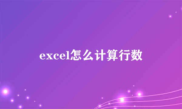 excel怎么计算行数