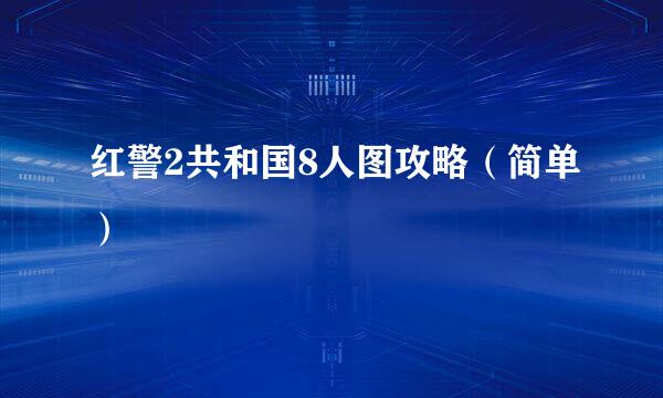 红警2共和国8人图攻略（简单）