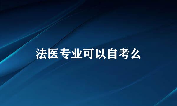 法医专业可以自考么