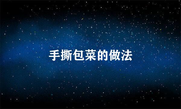 手撕包菜的做法