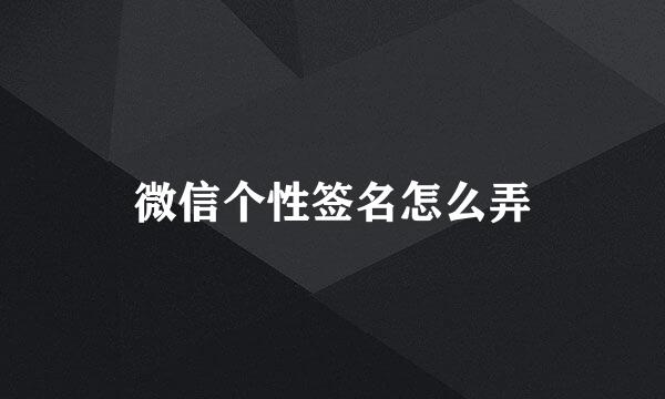微信个性签名怎么弄