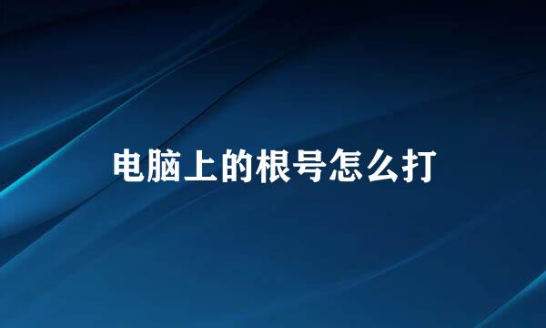 电脑上的根号怎么打