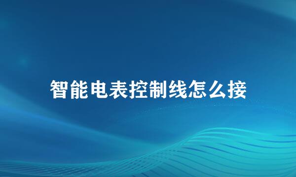 智能电表控制线怎么接
