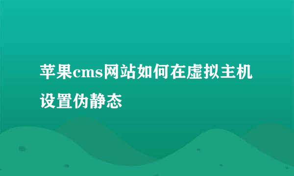 苹果cms网站如何在虚拟主机设置伪静态