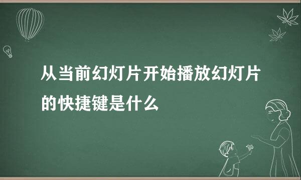 从当前幻灯片开始播放幻灯片的快捷键是什么