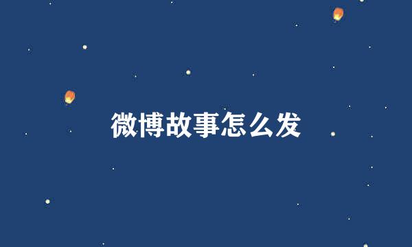 微博故事怎么发
