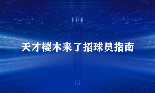 天才樱木来了招球员指南