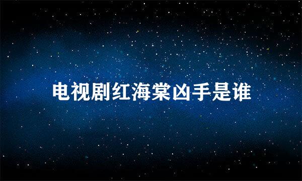 电视剧红海棠凶手是谁