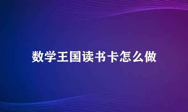 数学王国读书卡怎么做