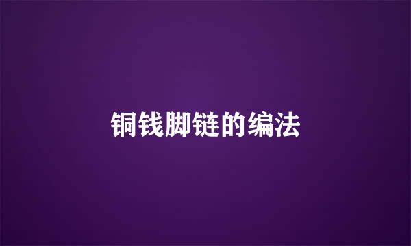 铜钱脚链的编法