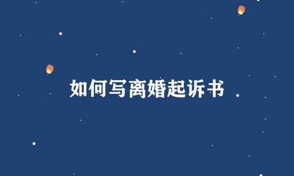 如何写离婚起诉书