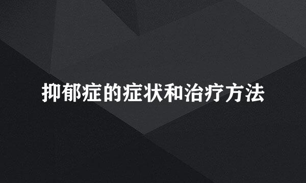 抑郁症的症状和治疗方法