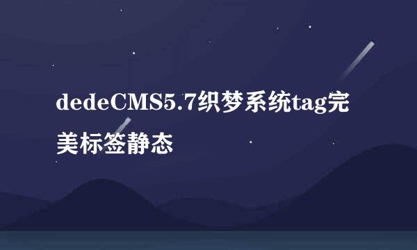 dedeCMS5.7织梦系统tag完美标签静态