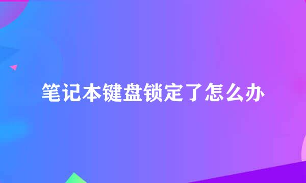 笔记本键盘锁定了怎么办