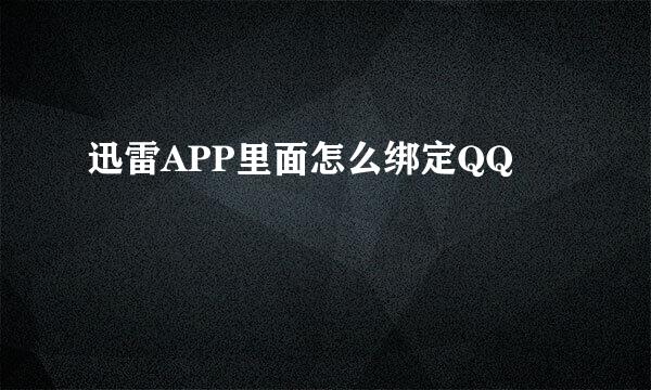 迅雷APP里面怎么绑定QQ