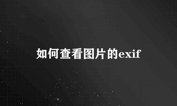 如何查看图片的exif