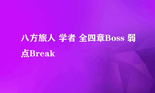 八方旅人 学者 全四章Boss 弱点Break