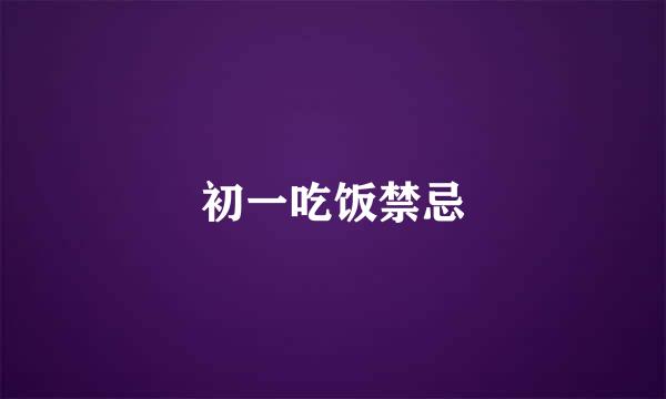 初一吃饭禁忌
