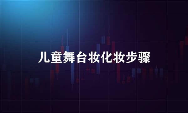 儿童舞台妆化妆步骤