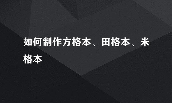 如何制作方格本、田格本、米格本