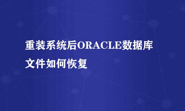 重装系统后ORACLE数据库文件如何恢复