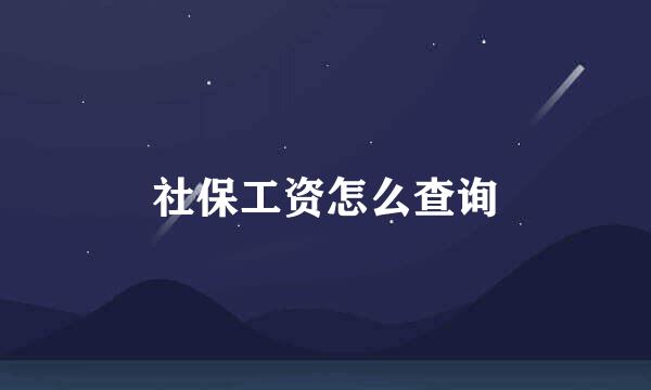 社保工资怎么查询