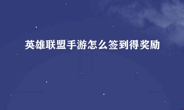英雄联盟手游怎么签到得奖励