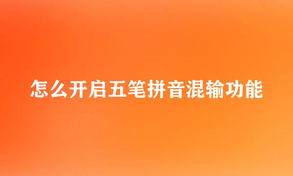 怎么开启五笔拼音混输功能