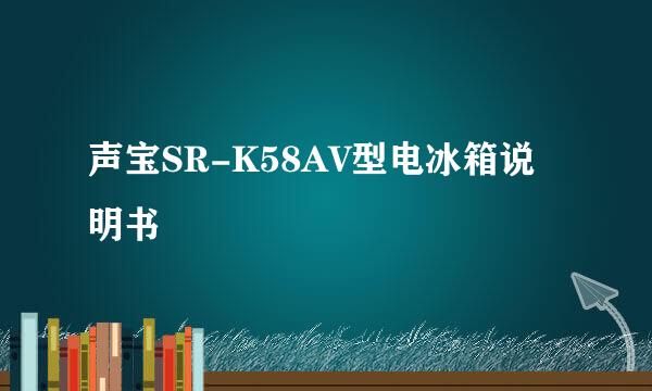 声宝SR-K58AV型电冰箱说明书