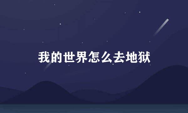 我的世界怎么去地狱