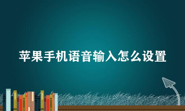苹果手机语音输入怎么设置