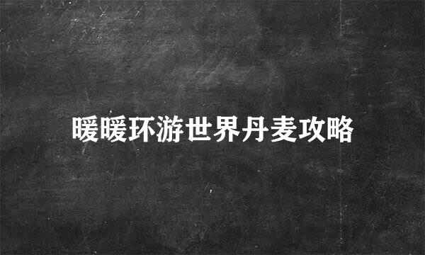 暖暖环游世界丹麦攻略