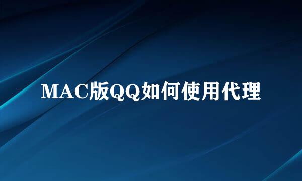 MAC版QQ如何使用代理