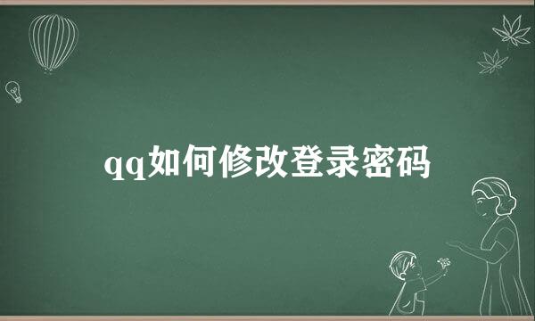 qq如何修改登录密码