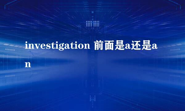 investigation 前面是a还是an