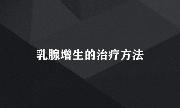乳腺增生的治疗方法