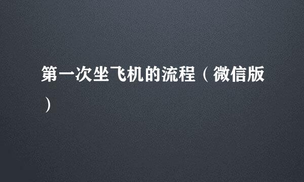 第一次坐飞机的流程（微信版）
