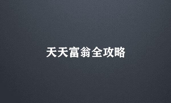 天天富翁全攻略
