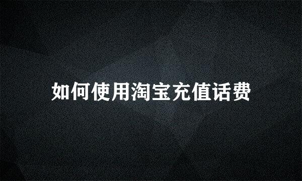 如何使用淘宝充值话费