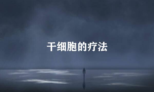 干细胞的疗法