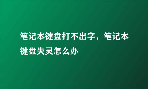 笔记本键盘打不出字，笔记本键盘失灵怎么办