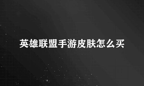 英雄联盟手游皮肤怎么买
