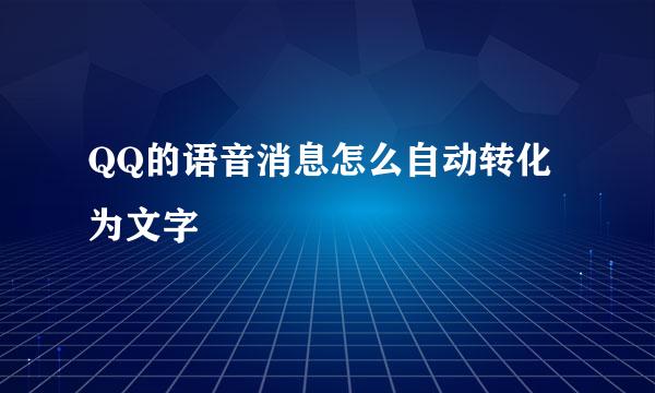 QQ的语音消息怎么自动转化为文字