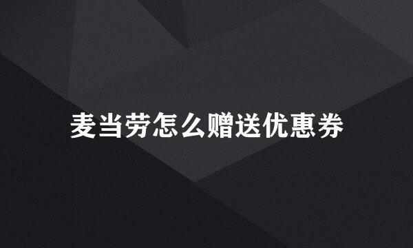 麦当劳怎么赠送优惠券