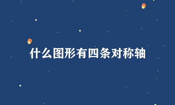 什么图形有四条对称轴