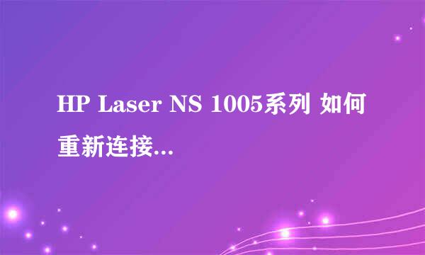 HP Laser NS 1005系列 如何重新连接新的无线网