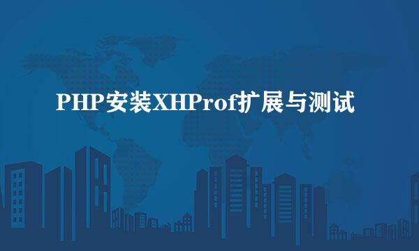 PHP安装XHProf扩展与测试
