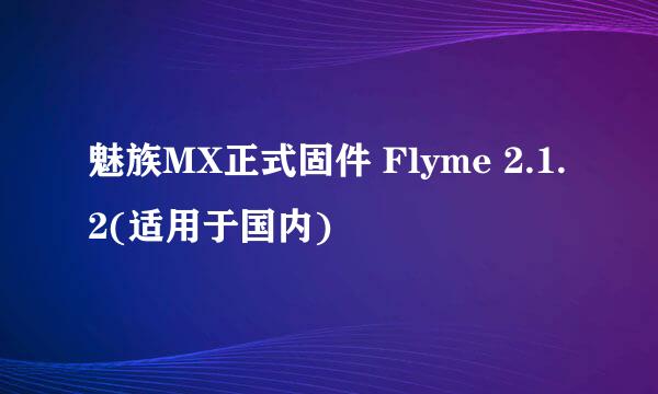 魅族MX正式固件 Flyme 2.1.2(适用于国内)