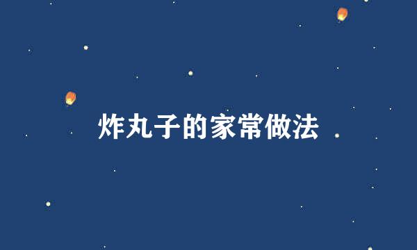 炸丸子的家常做法