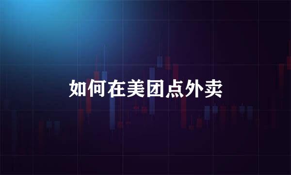 如何在美团点外卖